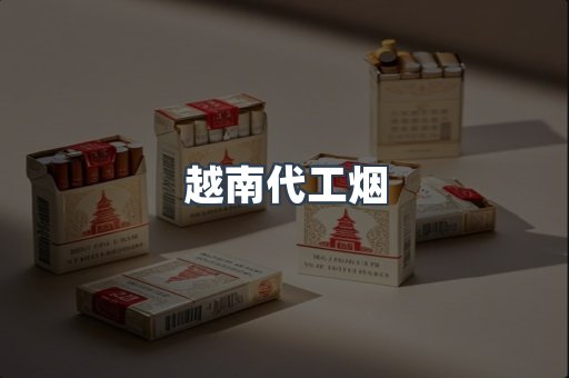 越南代工烟